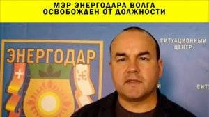 СРОЧНО!!! Мэр Энергодара Волга освобожден от должности