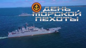 27 ноября – День морской пехоты Российской Федерации!