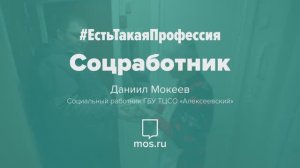 #ЕстьТакаяПрофессия. Соцработник