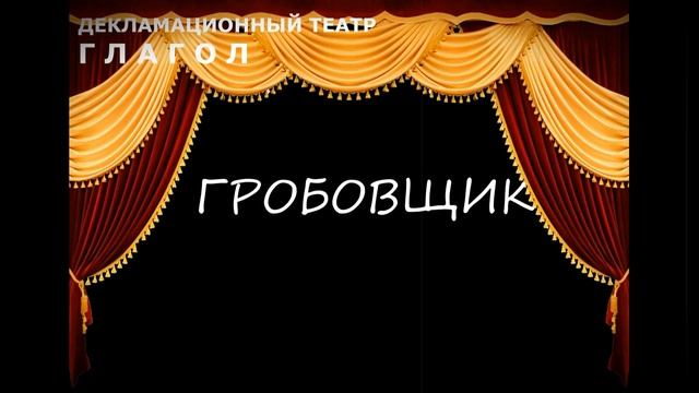 А. С. Пушкин. Повести покойного Ивана Петровича Белкина. "Гробовщик" Декламационный театр Глагол смотреть онлайн