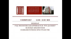 Зеленые библиотеки в библиотечном пространстве