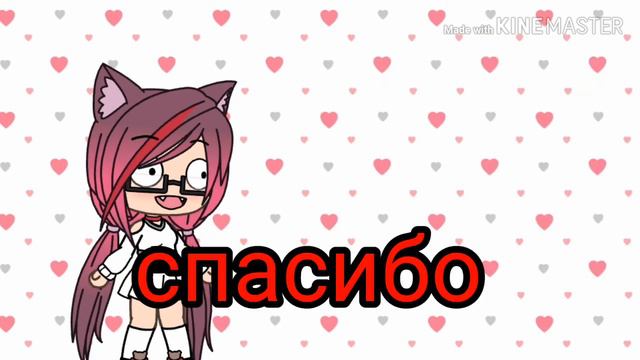 Спасибо вам за такое количество подписчиков 😍 смотреть онлайн