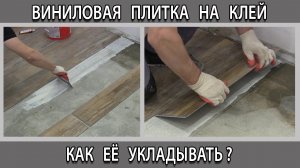 Укладка кварц-виниловой плитки на клей к полу как сделать.