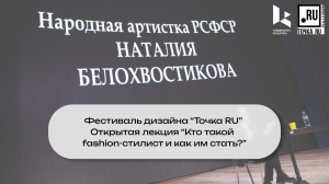 Фестиваль дизайна "Точка RU" Открытая лекция "Кто такой fashion-стилист и как им стать?"