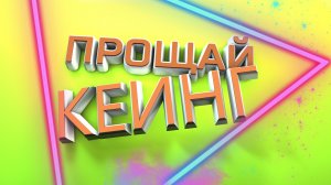 ПРОЩАЙ ЗЕЛЕНЫЙ ФОН - Goodbye Greenscreen новый кеинг!