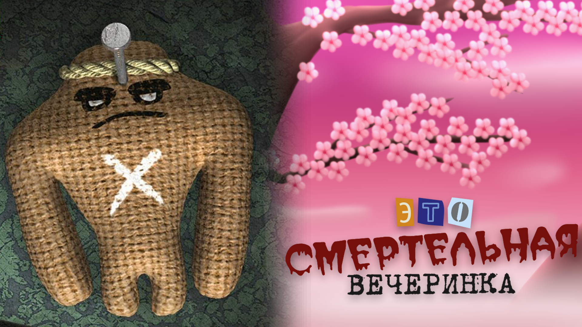 УДАЧА НА СДАЧУ ➠ The Jackbox Party Pack 4 #смертельнаявечеринка2