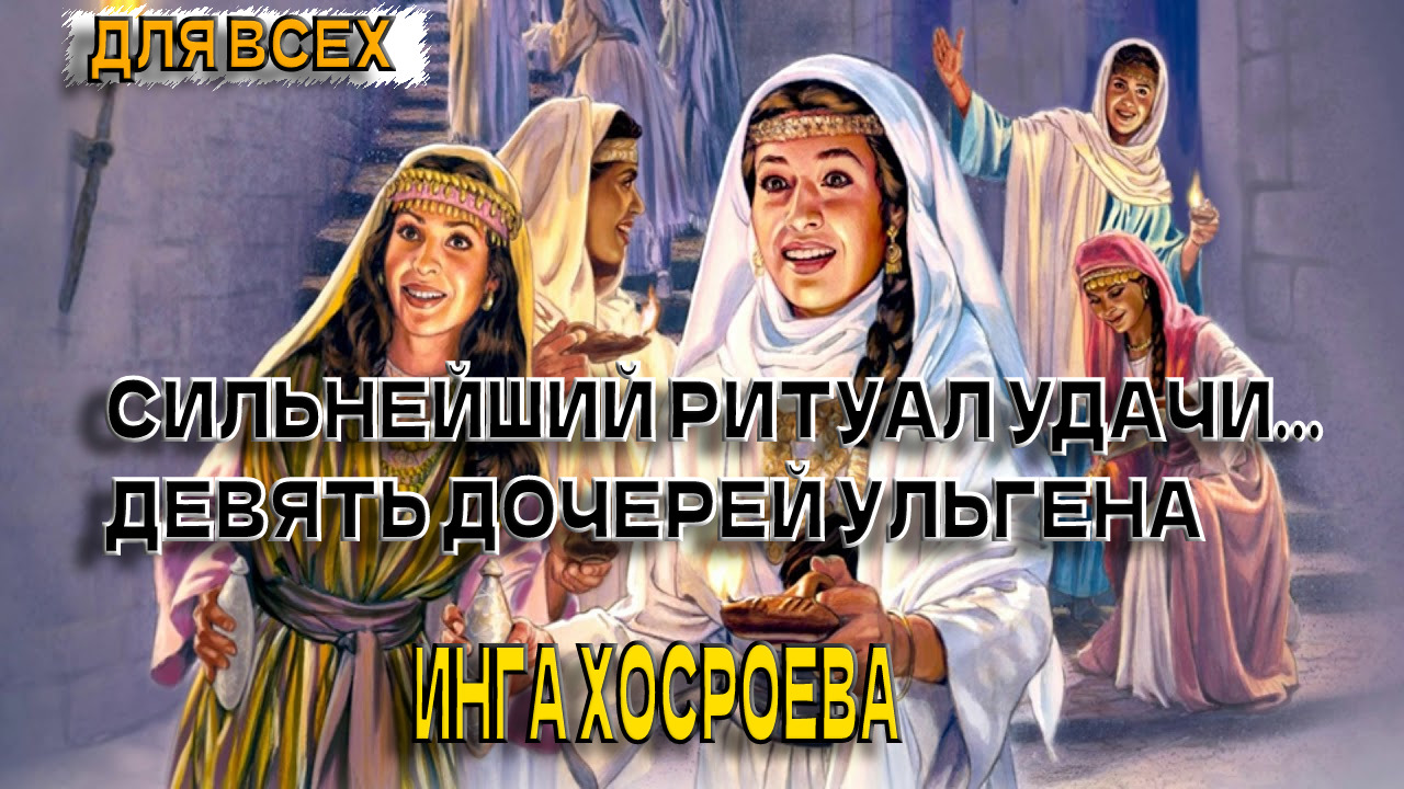 Девять дочерей