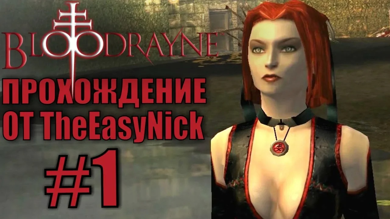 BloodRayne. Прохождение. #1. Эпидемия.