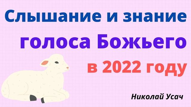 Слышание и знание Голоса Божьего в 2022 году | Николай Усач
