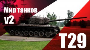 Мир танков T29 v2