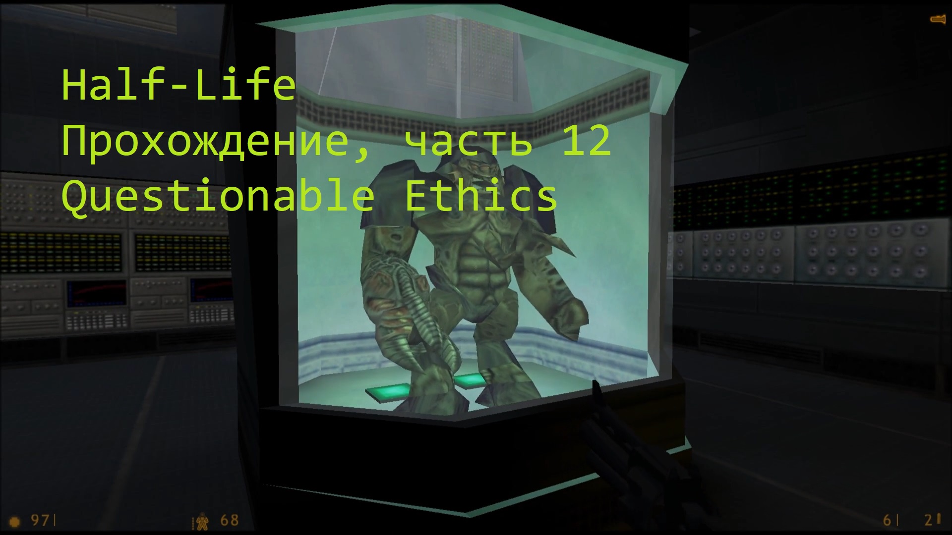 Half-Life, Прохождение, часть 12 - Questionable Ethics
