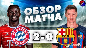 БАВАРИЯ - БАРСЕЛОНА 2-0 ОБЗОР МАТЧА / ЛИГА ЧЕМПИОНОВ 2 ТУР ГРУППА С / НЕПРИЯТНОЕ ПОРАЖЕНИЕ В ГОСТЯХ.