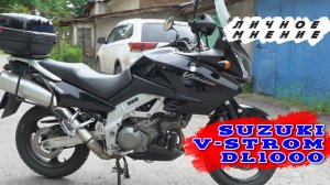 [Личное мнение] Suzuki DL1000 V-Strom k5