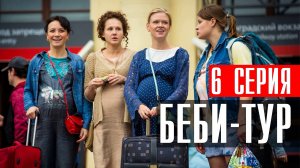 Беби Тур 6 серия (2023) смотреть Комедия ТНТ