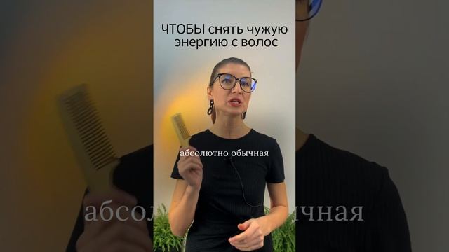 Чтобы снять чужую энергетику с волос