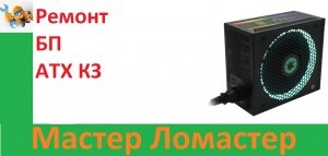 Ремонт БП ATX КЗ