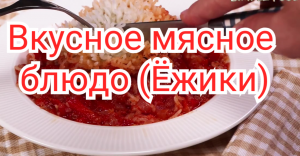 Уж очень Вкусно! Очень быстро, просто и вкусно!