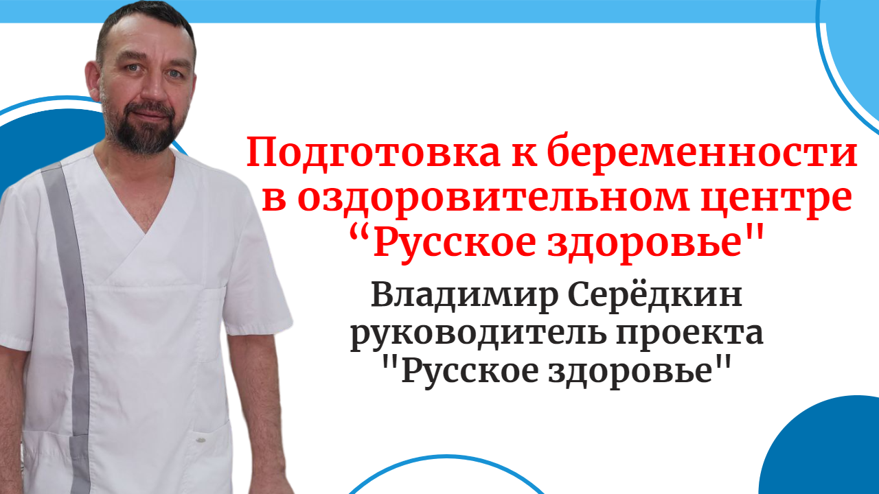Подготовка к беременности в оздоровительном центре “Русское здоровье”