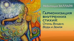 Медитация ЭАЛЛАЙЯ "Гармонизация внутренних стихий: Огонь, Воздух, Вода и Земля"
