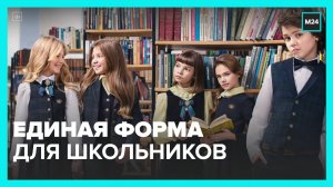 Минпросвещения предложило ввести единую школьную форму в РФ - Москва 24