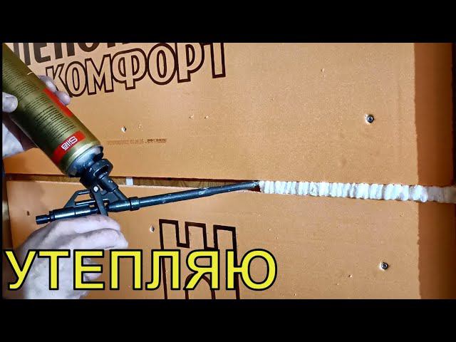 Утепляю дачный домик! ДСП+пеноплекс. Поздние осенние дела на даче.