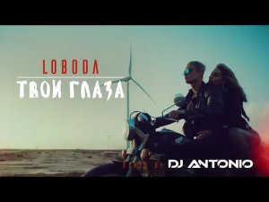 DJ Antonio - Твои глаза