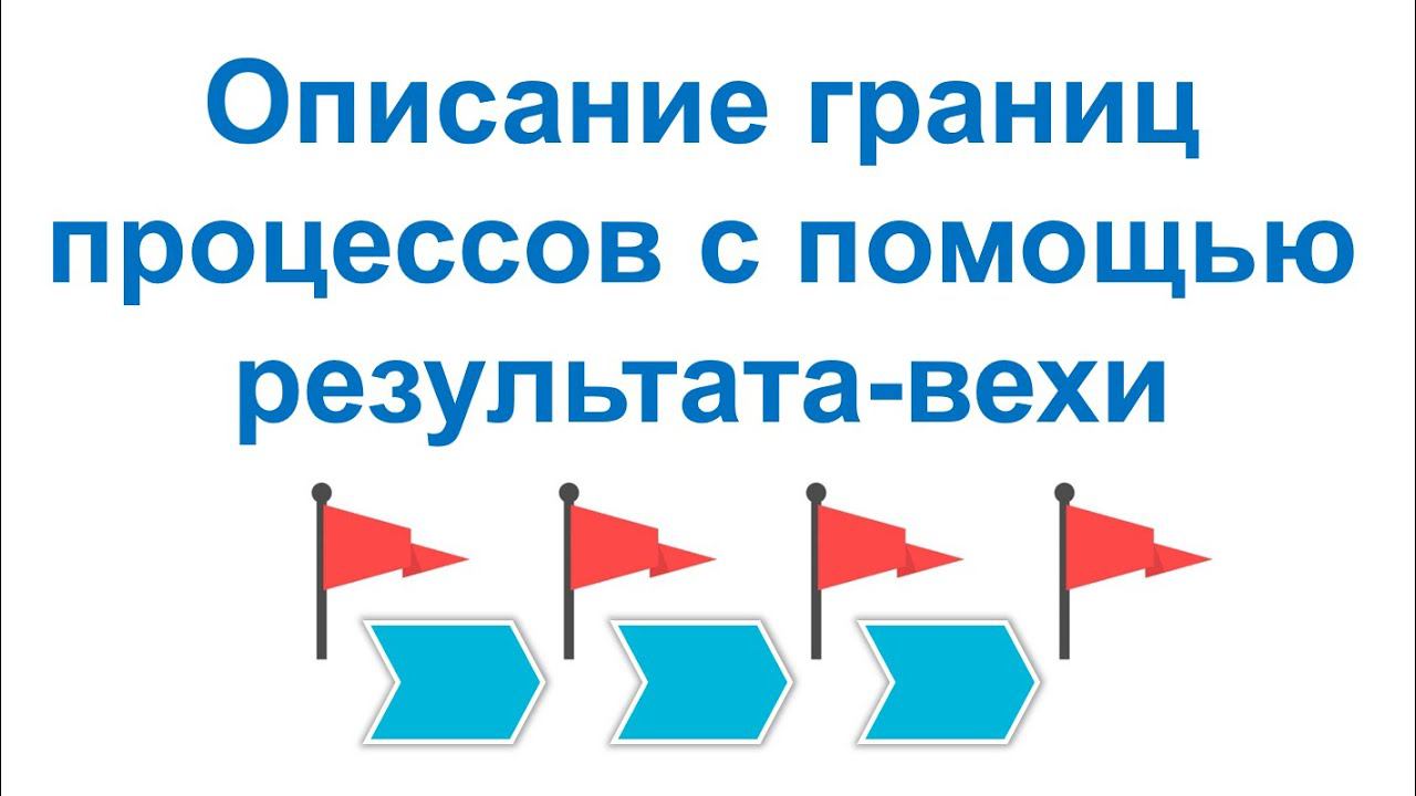 Описание границ бизнес-процессов с помощью результата-вехи в системе Бизнес-инженер