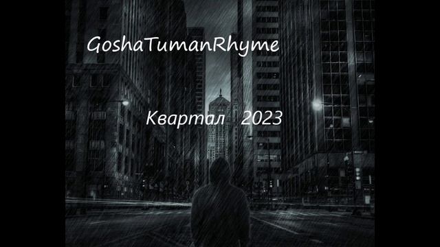 GoshaTumaqnRhyme - Жарко станет(2023)