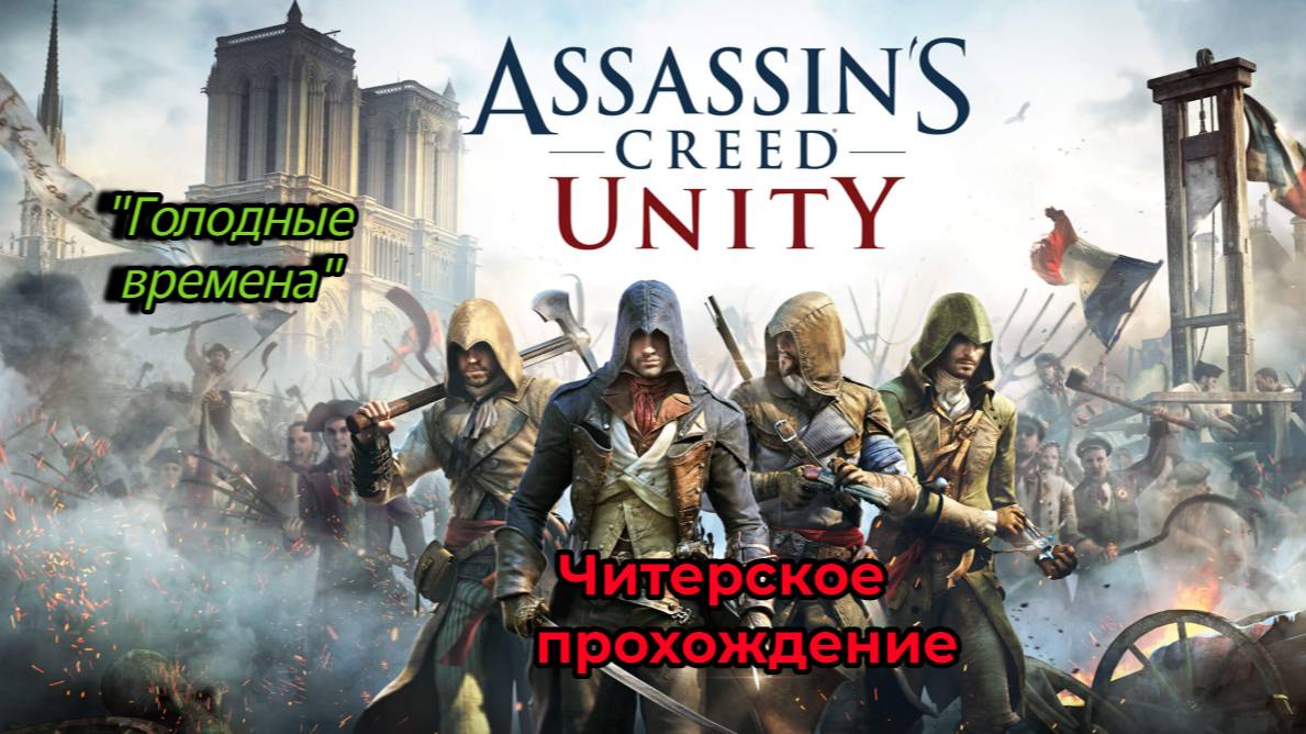 Читерское прохождение Assassin's Creed Unity. Голодные времена (часть 9)