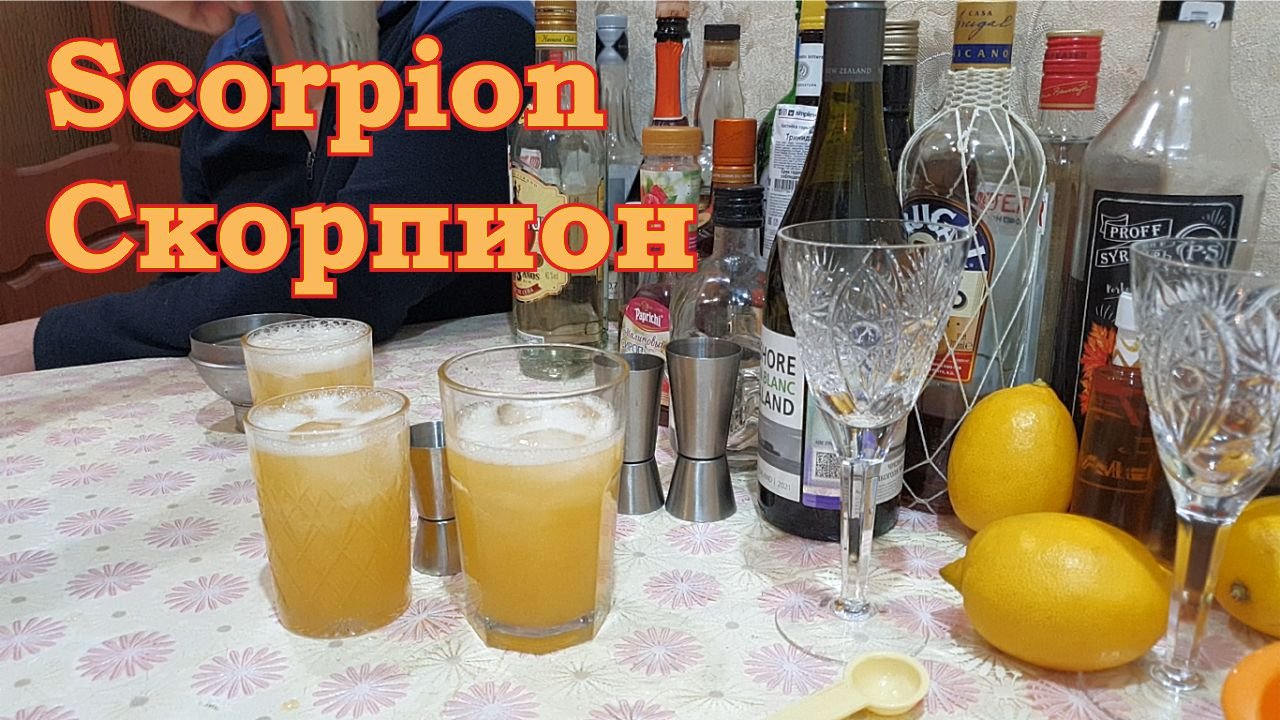 Коктейль Скорпион