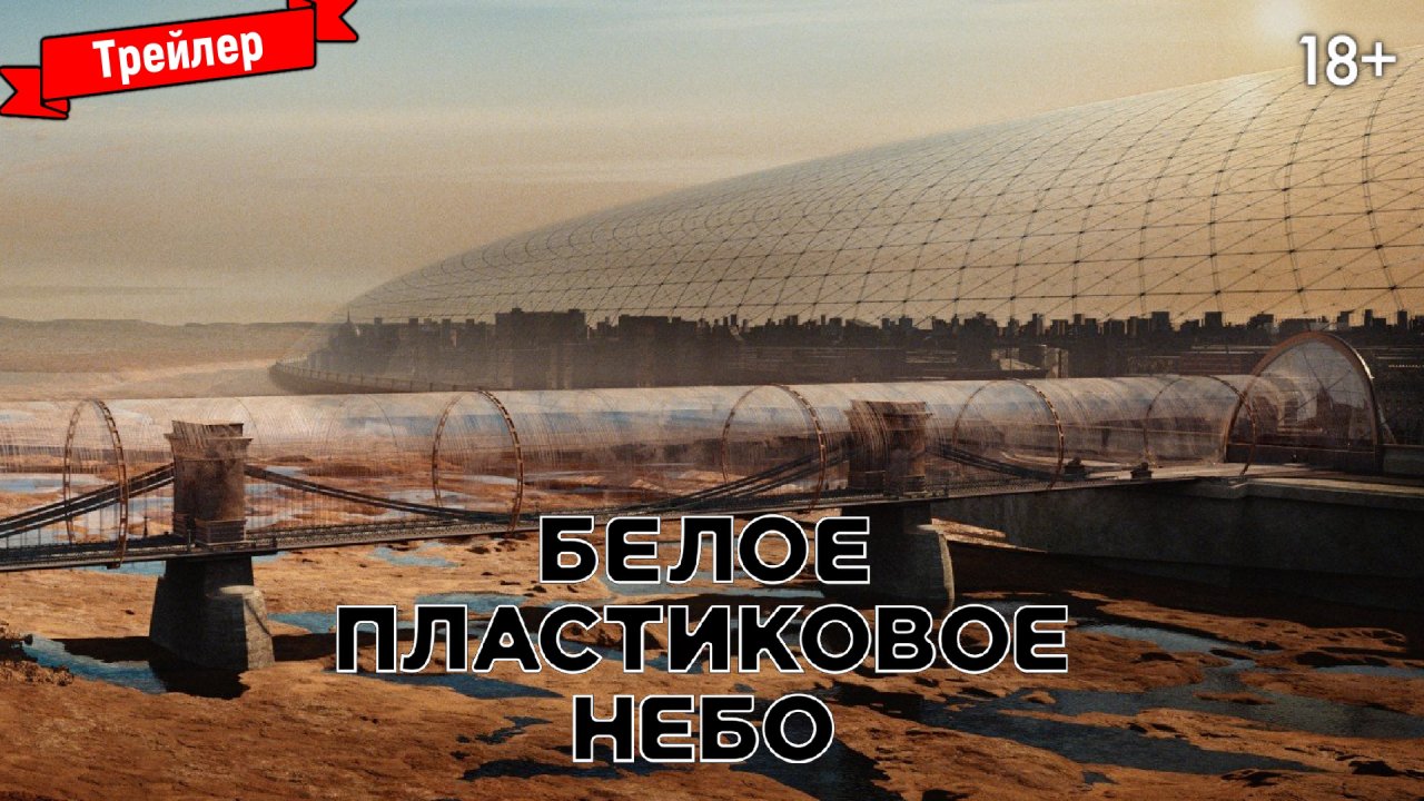 Белое пластиковое небо — трейлер