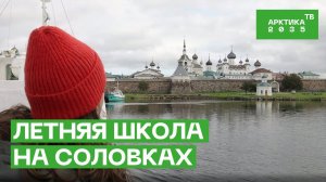 Летняя школа на Соловках