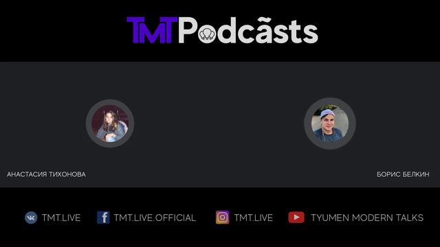 TMT Podcast #7 Борис Белкин - о ситуации в США, безработица, жизнь в Америке