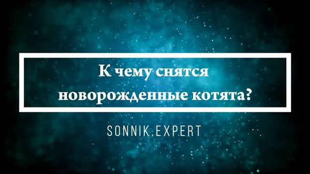 Что означают сны, связанные с новорожденными - положительные и отрицательные значения смотреть онлайн