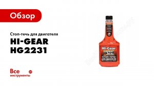 Обзор: Стоп-течь для двигателя Hi-Gear HG2231