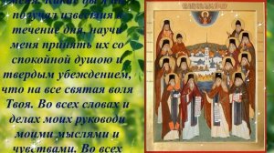 Молитва Оптинских Старцев на начало дня (слушать и читать!!!)
