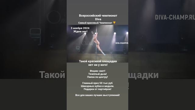 Приглашаем Вас принять участие 
во Всероссийском Чемпионате “Diva” по Pole Dance и Strip-plastic в д