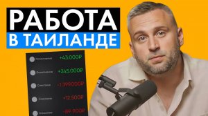 РЕАЛЬНЫЕ ЗАРПЛАТЫ и РАБОТЫ в ТАИЛАНДЕ 2024 // Сколько зарабатывают люди в Таиланде