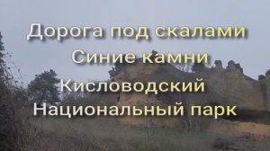 Скалы Синие камни в Национальном парке Кисловодска