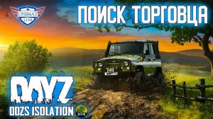 ПОИСК ТОРГОВЦА | DAYZ Isolation PVE | #63
