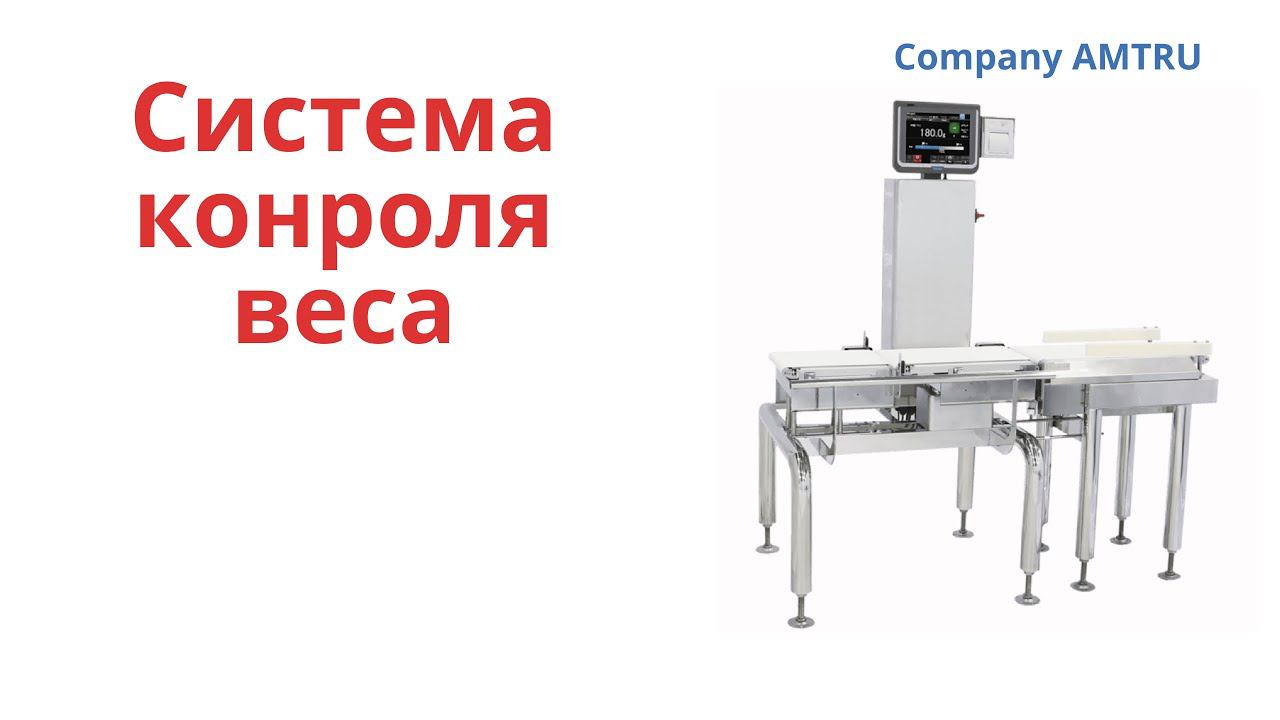 Высокоскоростной чеквейер. Динамические весы(Check weigher)