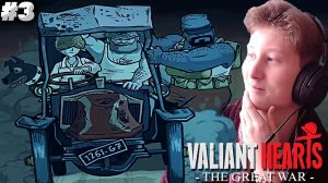 ШУМАХЕР ► Valiant Hearts: The Great War ► #3