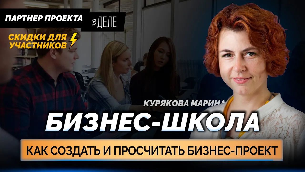 Где получить БИЗНЕС-ОБРАЗОВАНИЕ | Школа современного предпринимателя в г.о. Жуковский | В ДЕЛЕ смотреть онлайн