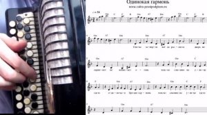 ОДИНОКАЯ ГАРМОНЬ - на баяне с нотами