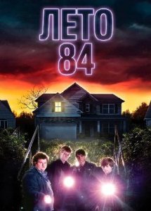 Лето 84 / Summer of 84 (2017)