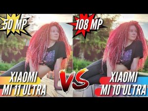 XIAOMI MI 11 ULTRA vs MI 10 ULTRA. Сравнение камер