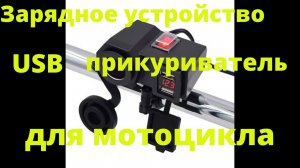Зарядное устройство (прикуриватель) для мотоцикла из Китая.