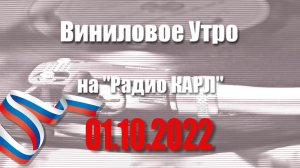 Присоединение новых областей к России. Продолжаем читать Вадима Панова. Шоу "Виниловое Утро" 1 октяб