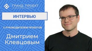 Интервью с Дмитрием Клевцовым - руководителем проектов.