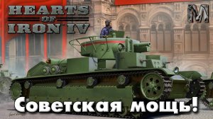 Hearts of Iron IV Ванила сетевая СССР часть 4